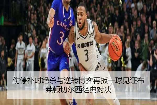 伤停补时绝杀与逆转博弈再扳一球见证布莱顿切尔西经典对决 - BIWEISPORTSt