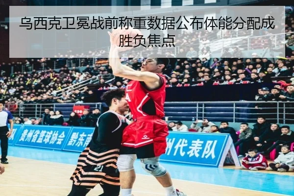 乌西克卫冕战前称重数据公布体能分配成胜负焦点 - BIWEISPORTSt