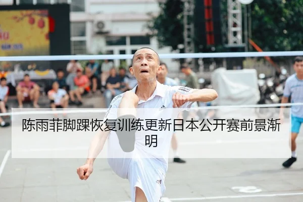 陈雨菲脚踝恢复训练更新日本公开赛前景渐明 - BIWEISPORTSt