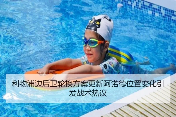利物浦边后卫轮换方案更新阿诺德位置变化引发战术热议（BIWEISPORTSt）